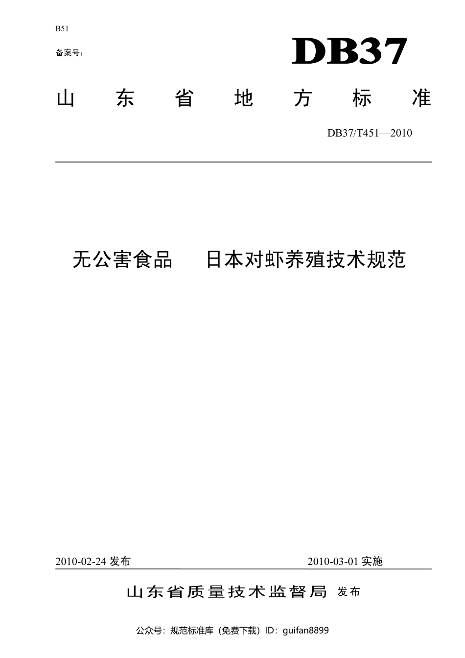 山东省地方标准DB37 (235).pdf_第1页