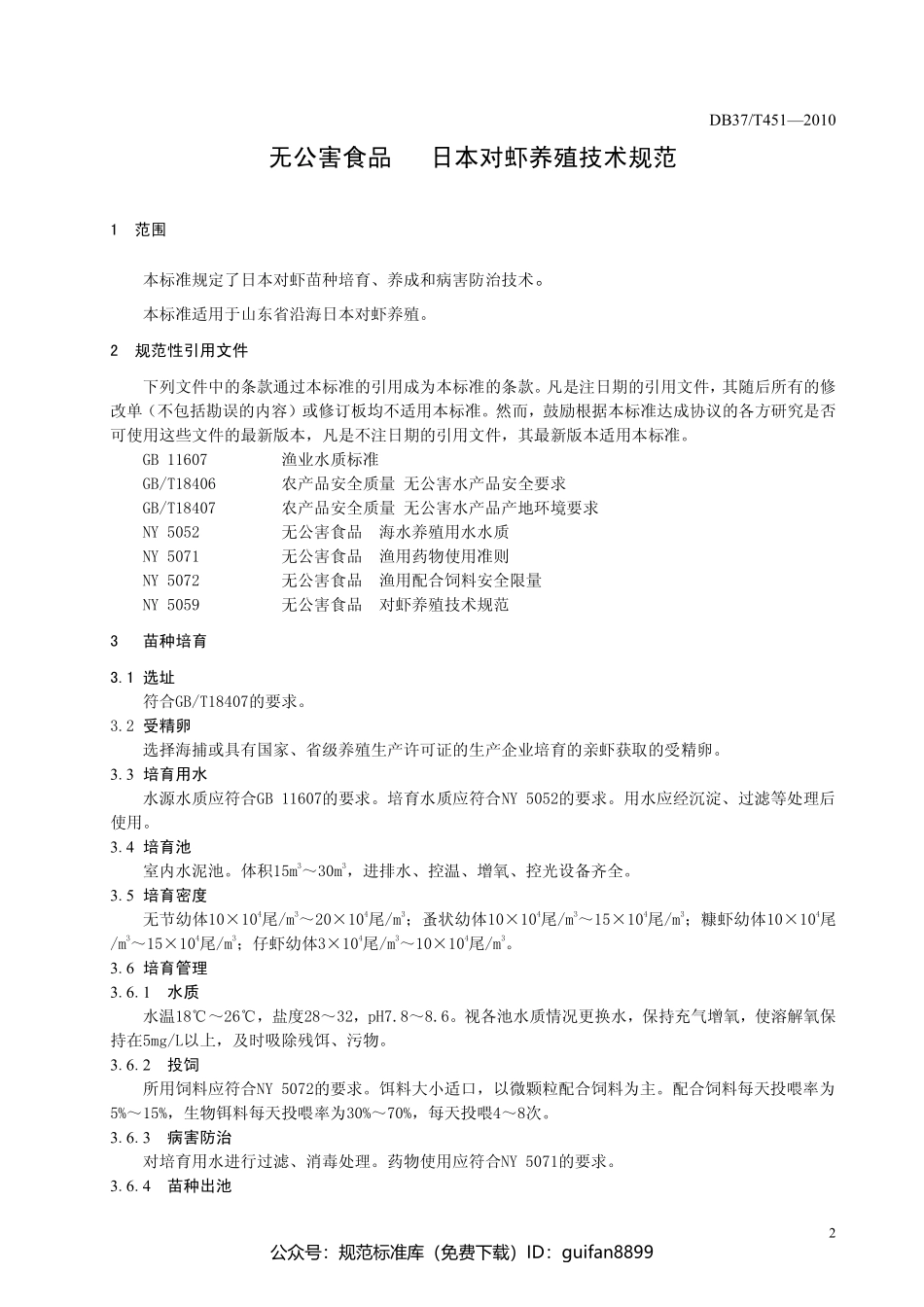 山东省地方标准DB37 (235).pdf_第3页