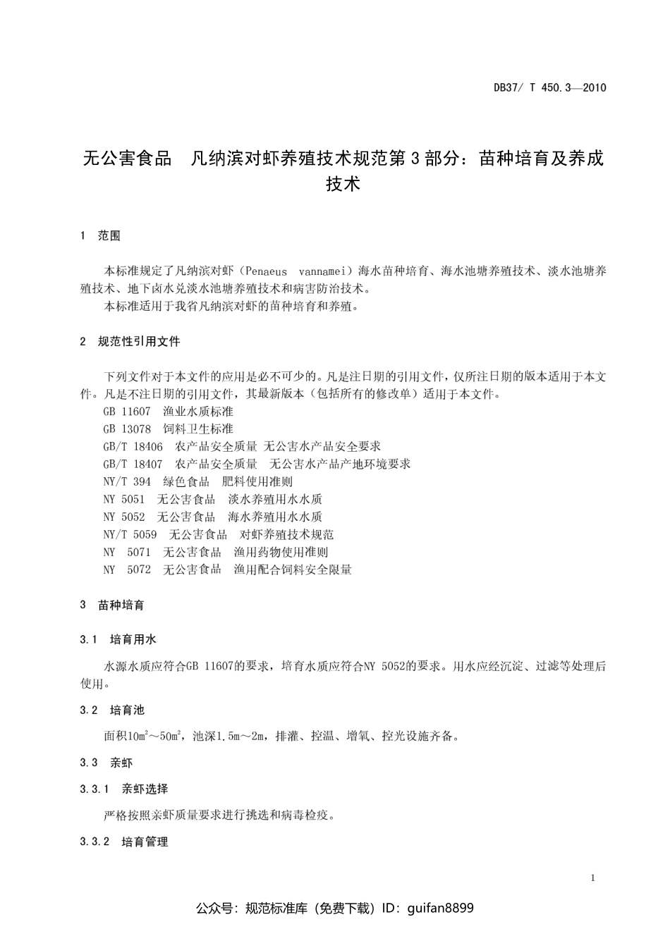 山东省地方标准DB37 (234).pdf_第3页