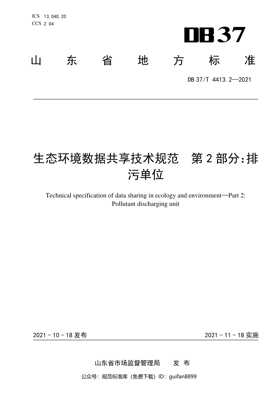 山东省地方标准DB37 (2183).pdf_第1页