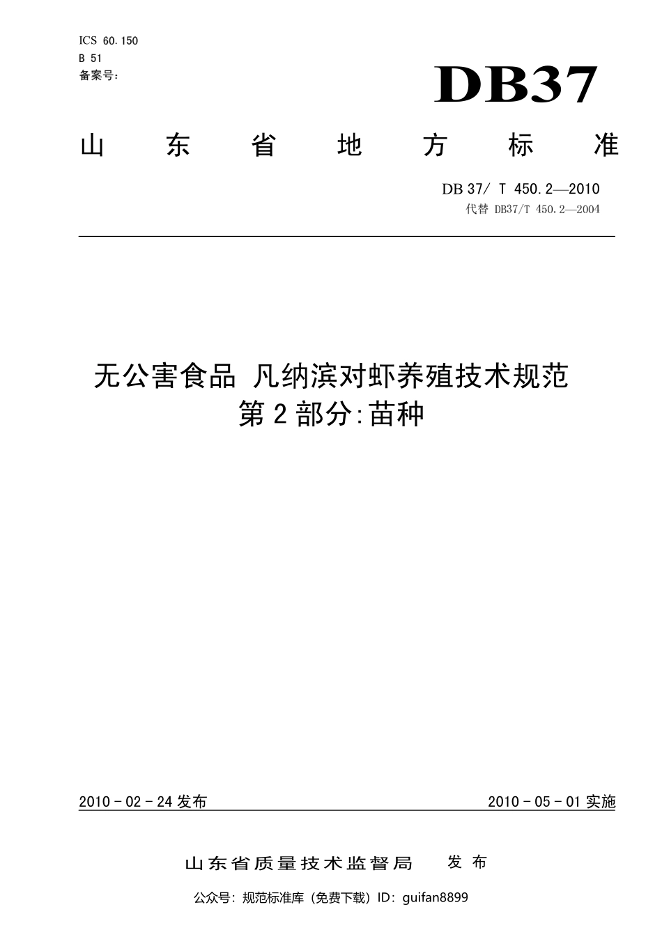 山东省地方标准DB37 (233).pdf_第1页