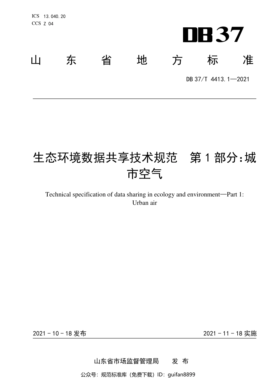 山东省地方标准DB37 (2182).pdf_第1页