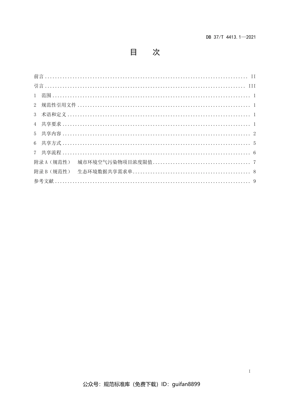 山东省地方标准DB37 (2182).pdf_第3页