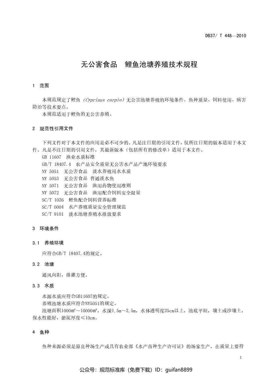 山东省地方标准DB37 (230).pdf_第3页