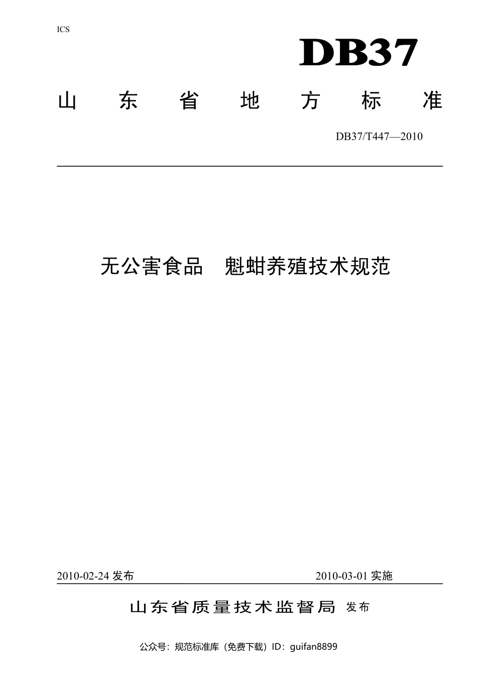 山东省地方标准DB37 (229).pdf_第1页