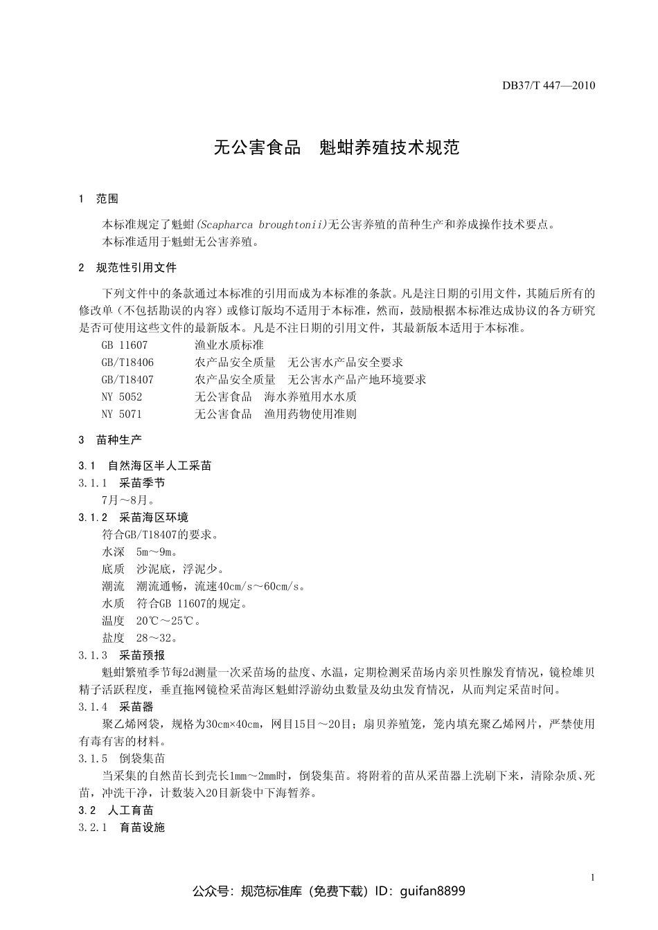 山东省地方标准DB37 (229).pdf_第3页