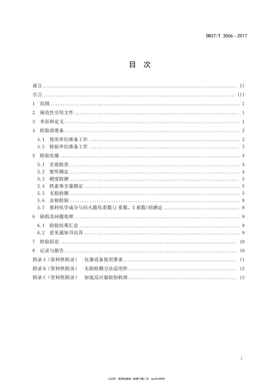 山东省地方标准DB37 (1655).pdf_第2页