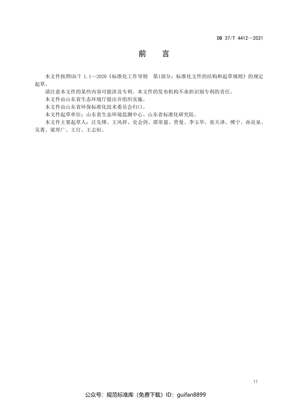 山东省地方标准DB37 (2181).pdf_第3页
