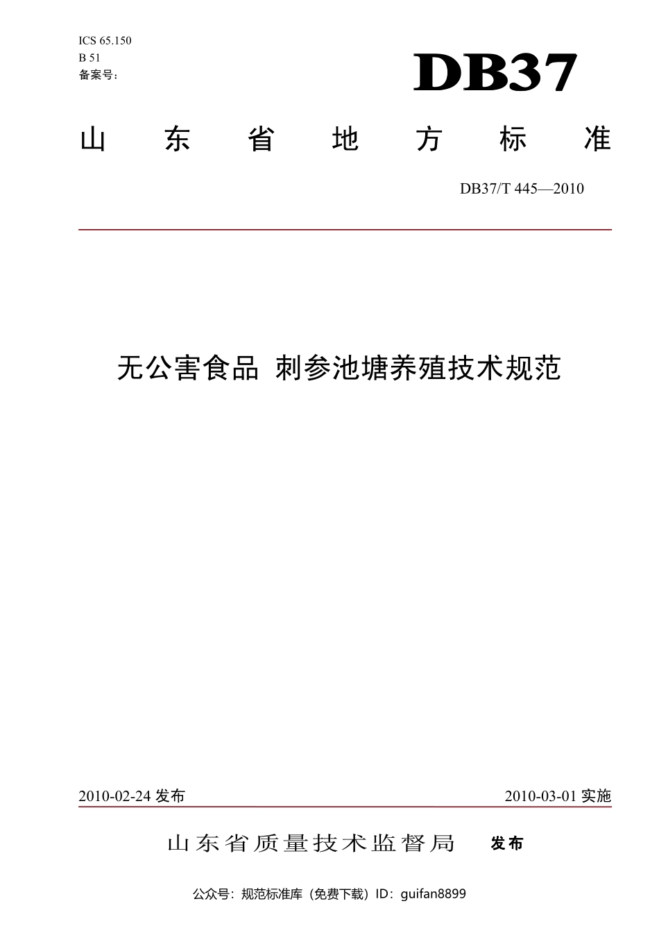 山东省地方标准DB37 (227).pdf_第1页