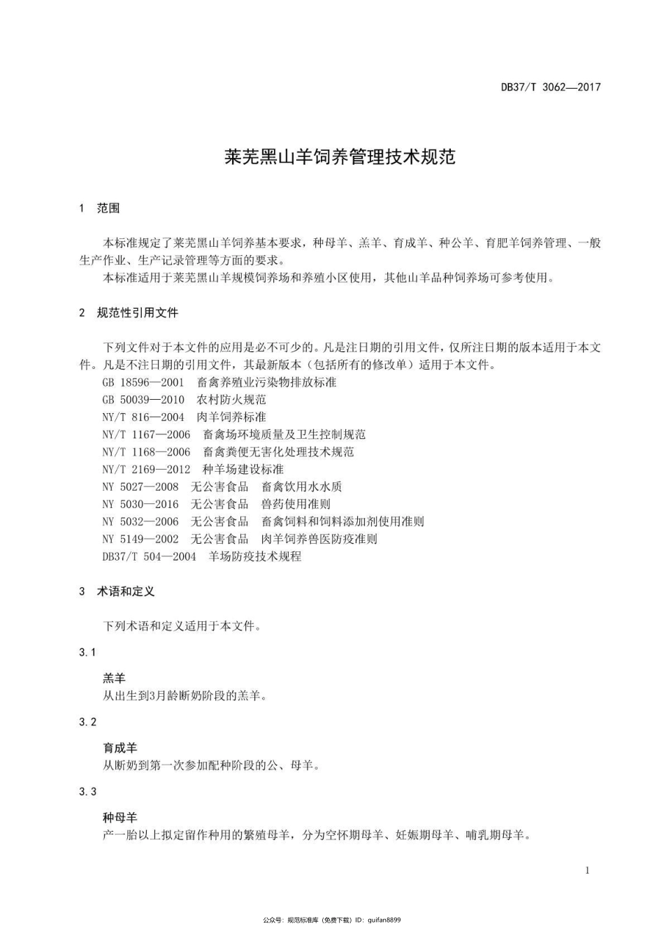 山东省地方标准DB37 (1651).pdf_第3页