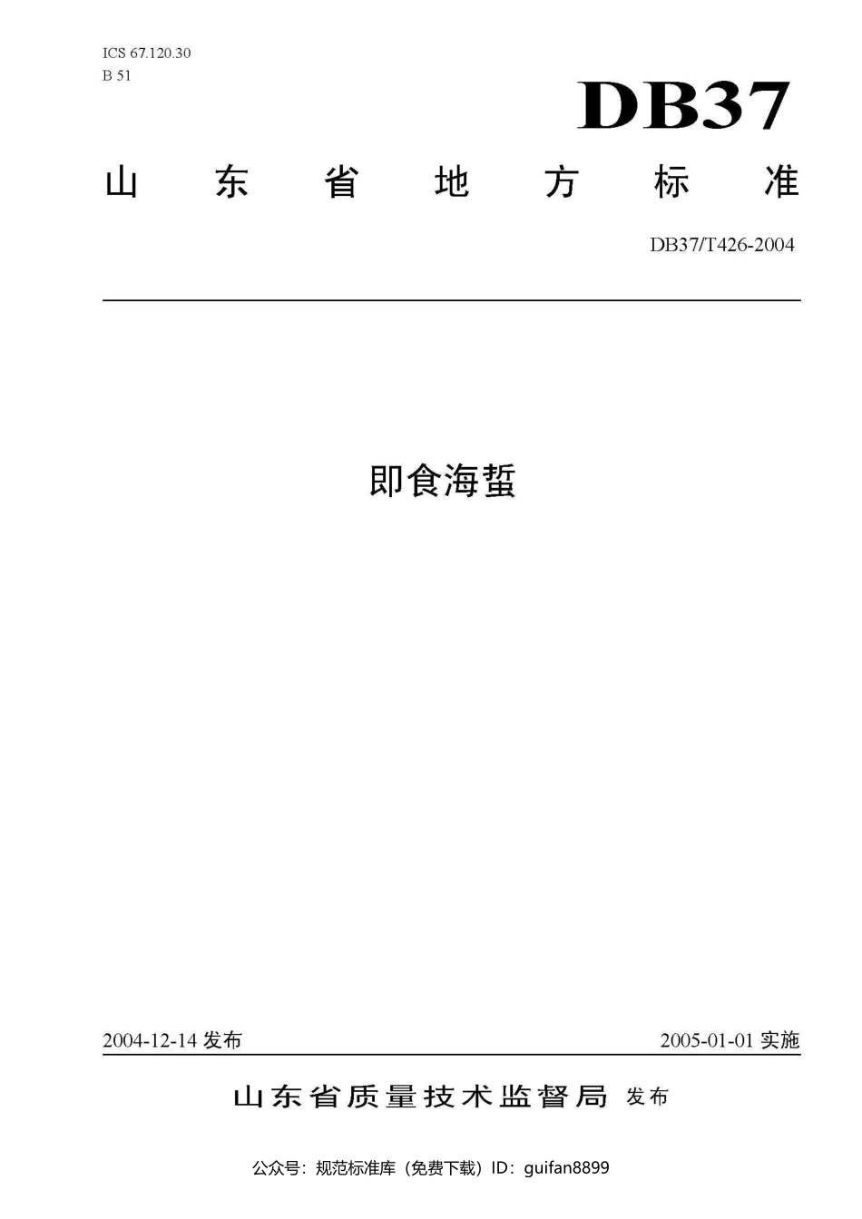 山东省地方标准DB37 (214).pdf_第1页