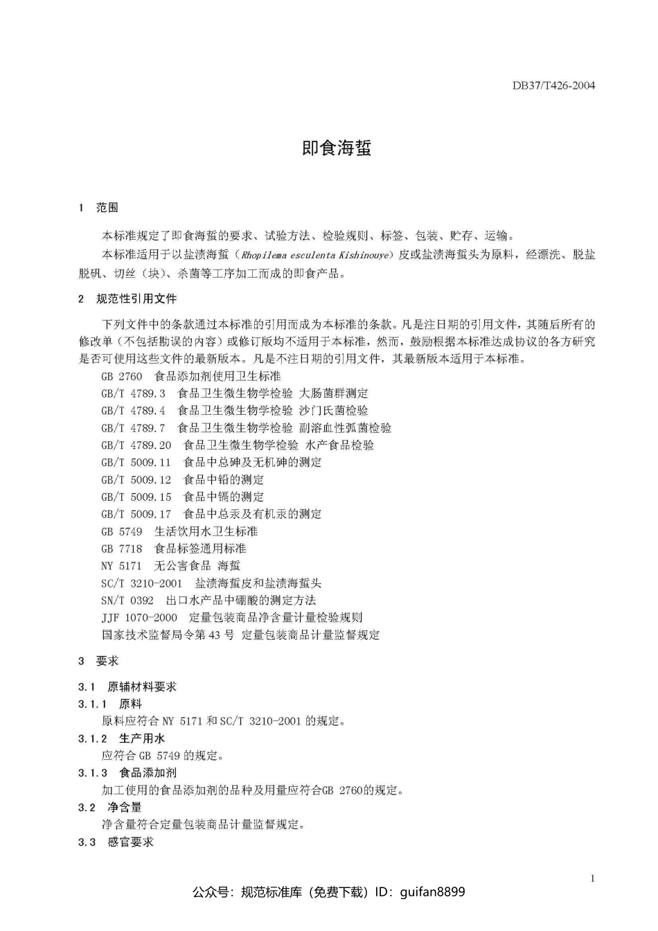 山东省地方标准DB37 (214).pdf_第3页