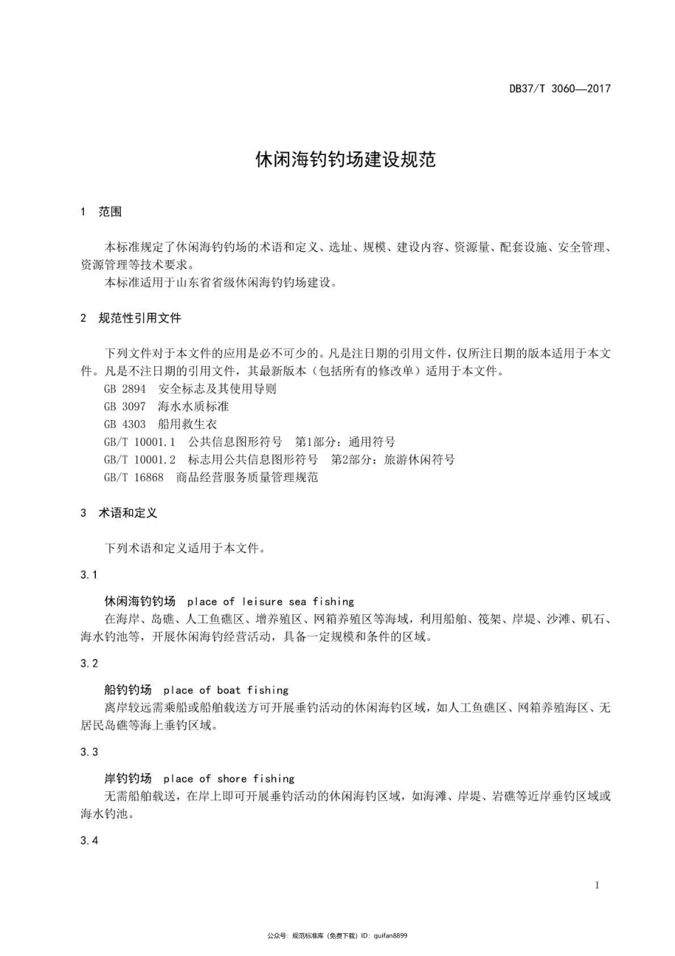 山东省地方标准DB37 (1649).pdf_第3页