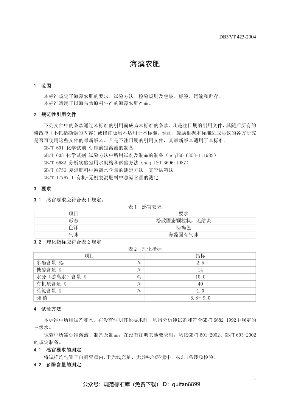 山东省地方标准DB37 (211).pdf_第3页