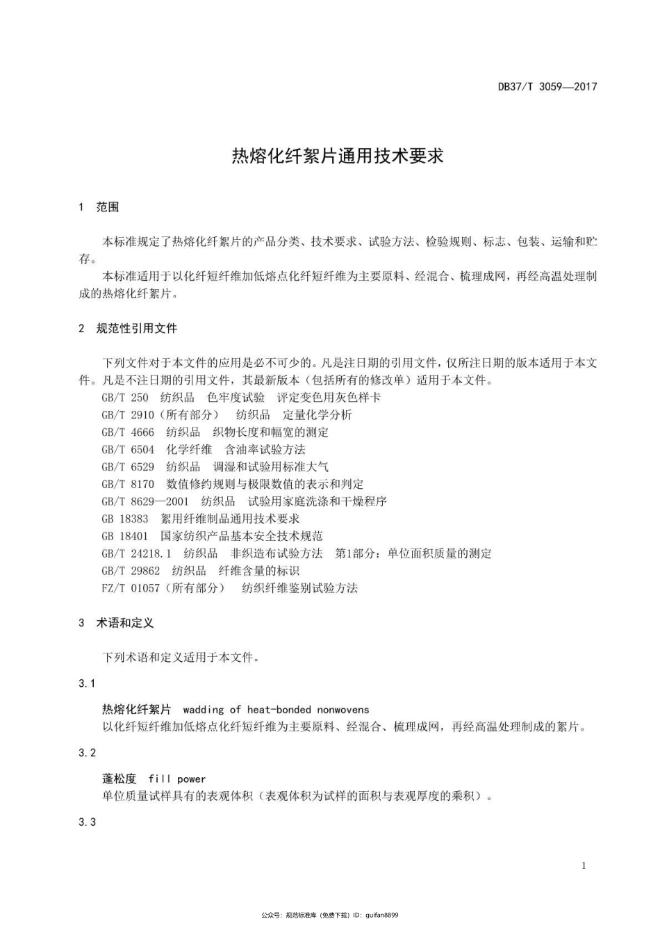 山东省地方标准DB37 (1648).pdf_第3页