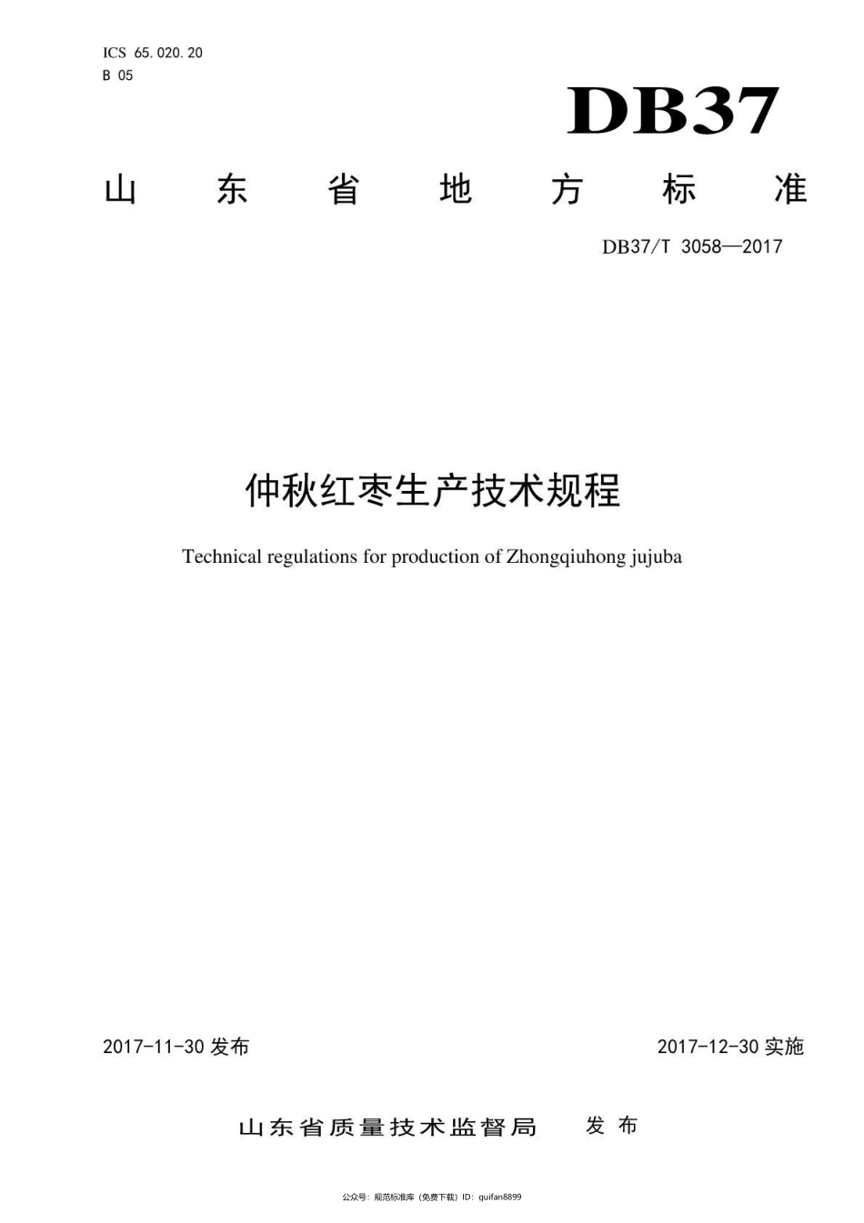 山东省地方标准DB37 (1647).pdf_第1页