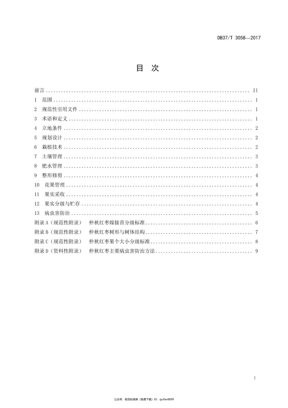 山东省地方标准DB37 (1647).pdf_第2页