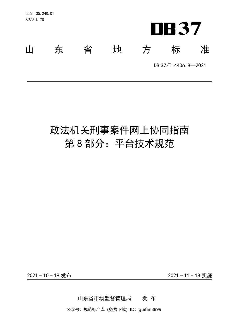 山东省地方标准DB37 (2175).pdf_第1页