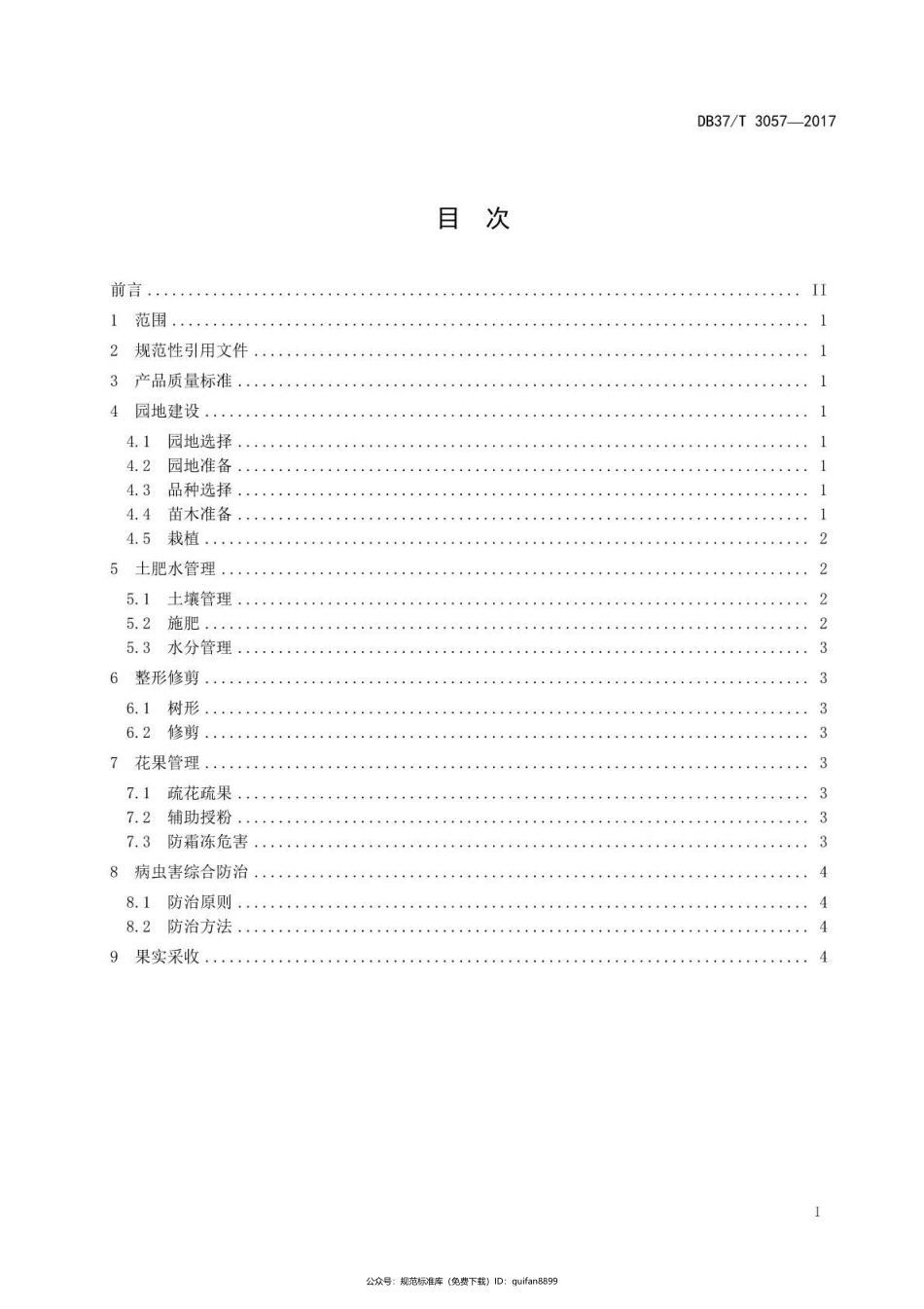 山东省地方标准DB37 (1646).pdf_第2页