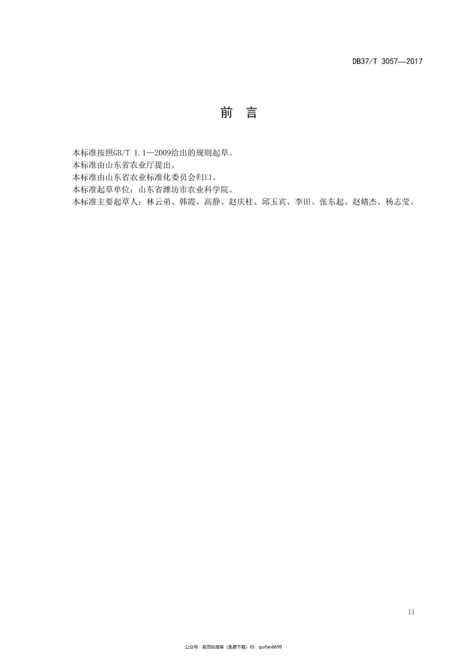 山东省地方标准DB37 (1646).pdf_第3页