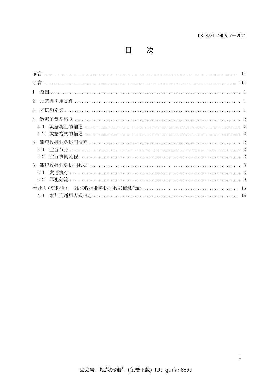 山东省地方标准DB37 (2174).pdf_第3页