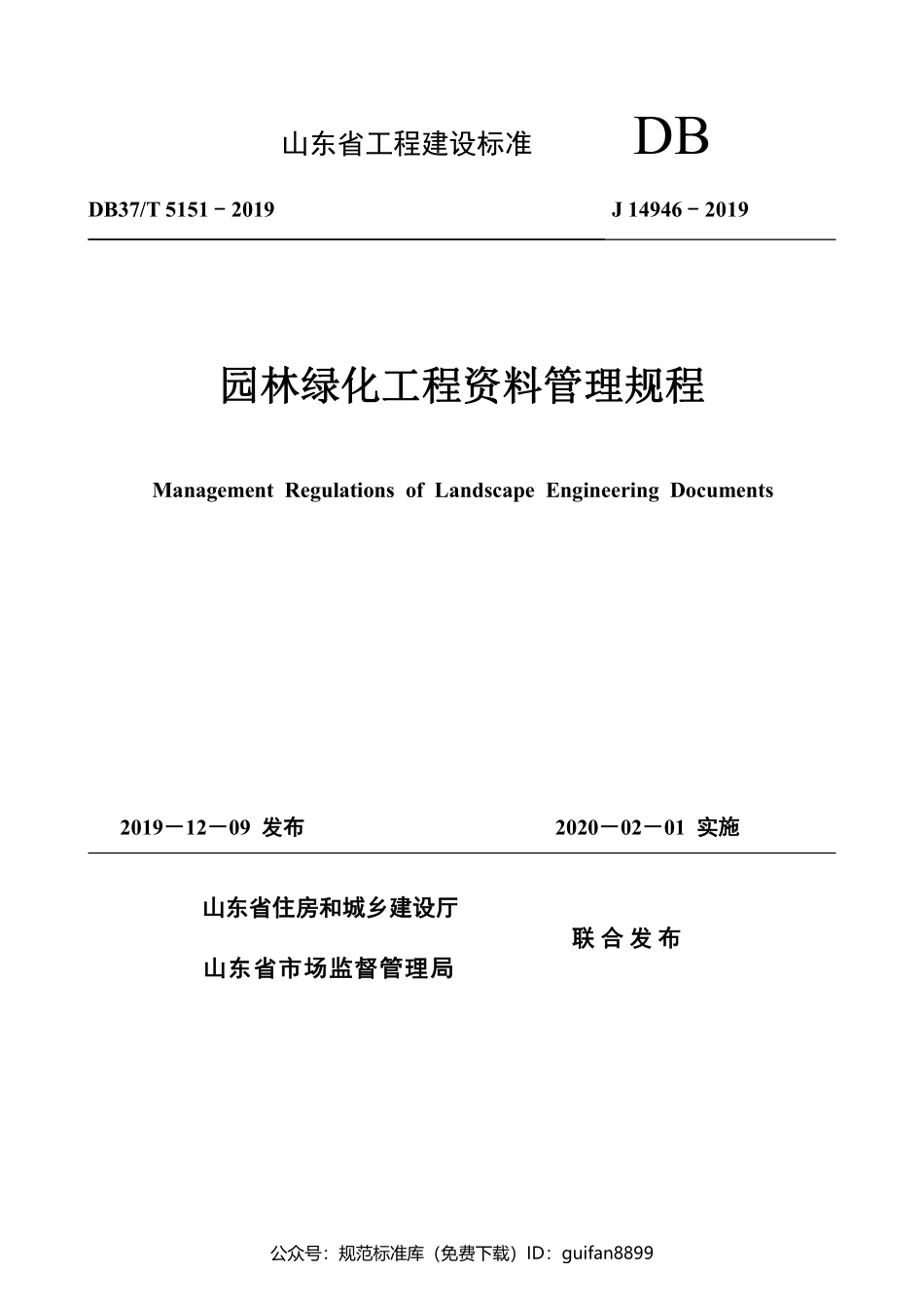 山东省地方标准DB37 (2660).pdf_第1页