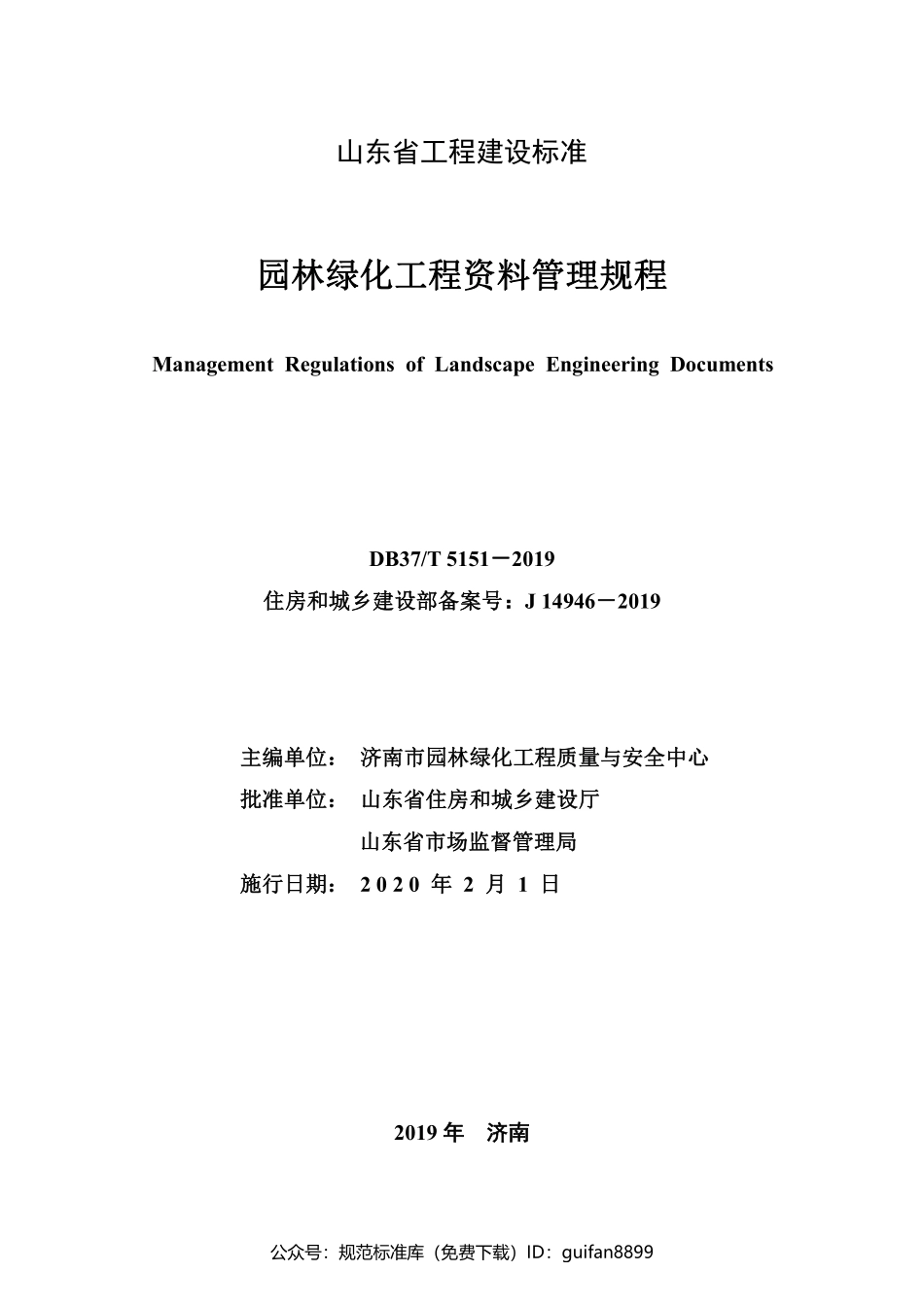 山东省地方标准DB37 (2660).pdf_第2页