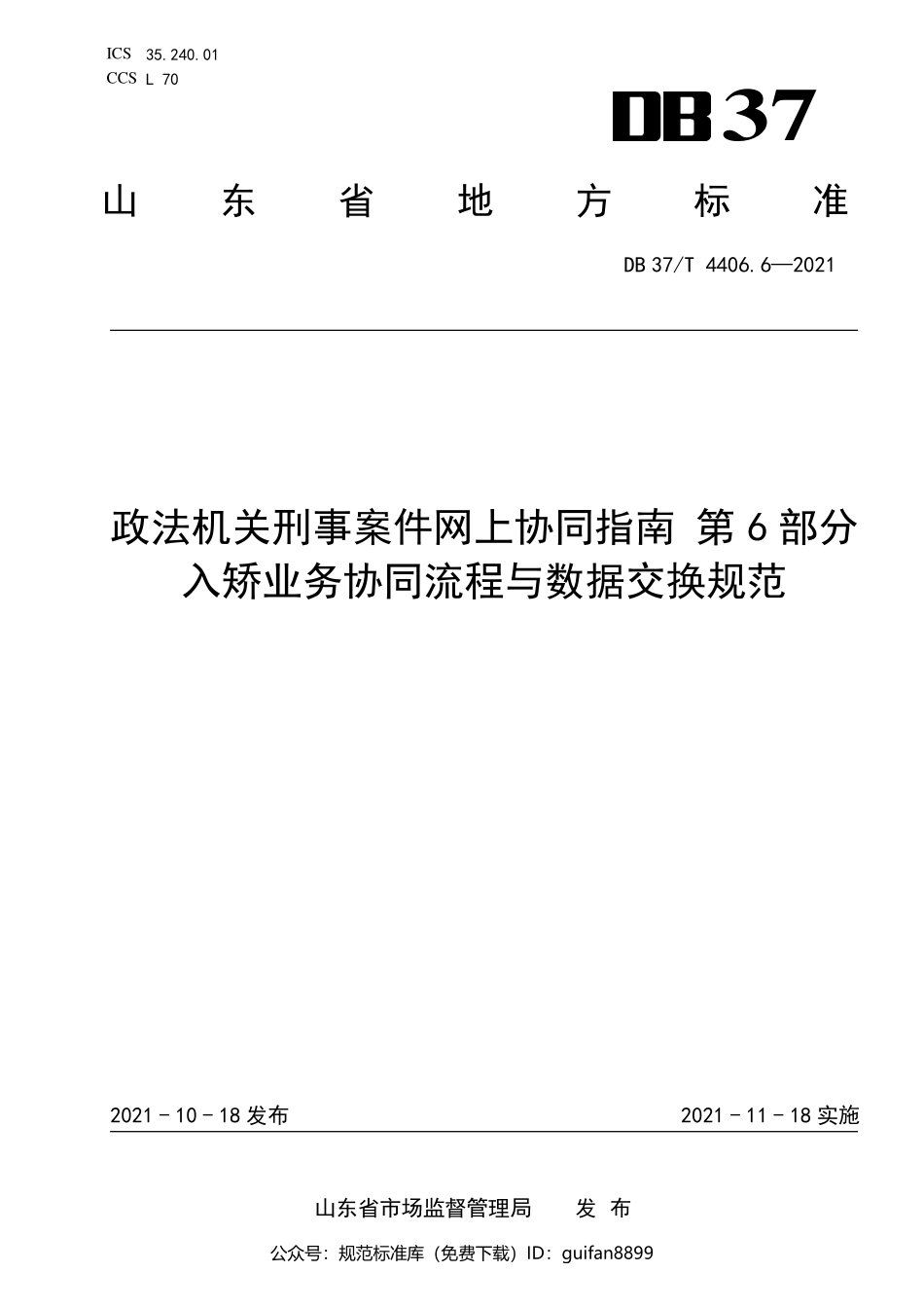 山东省地方标准DB37 (2173).pdf_第1页
