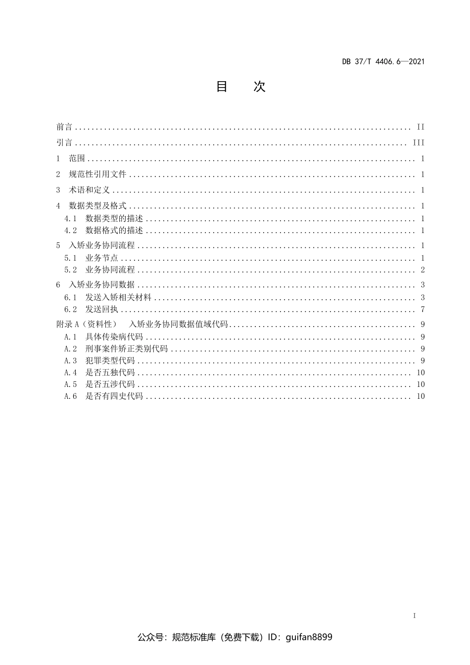 山东省地方标准DB37 (2173).pdf_第3页