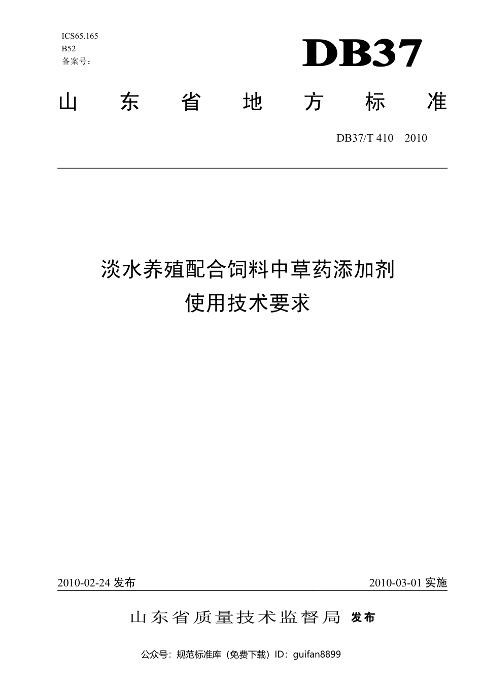 山东省地方标准DB37 (202).pdf_第1页