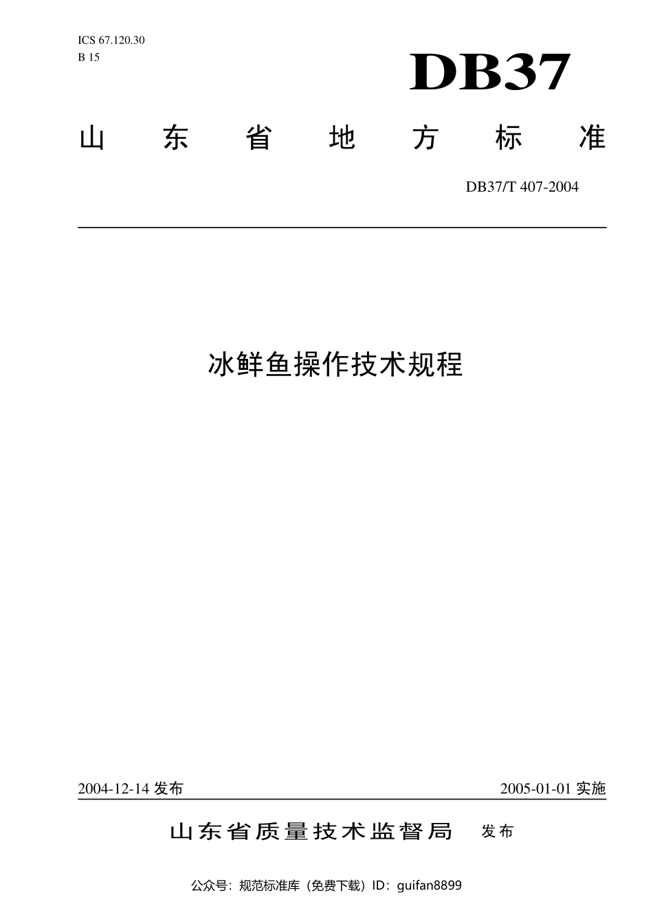 山东省地方标准DB37 (201).pdf_第1页