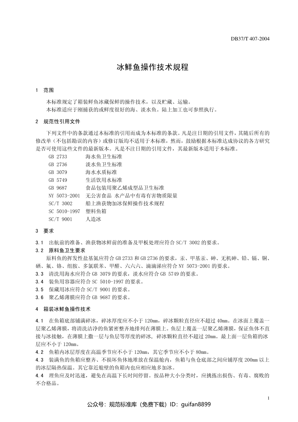 山东省地方标准DB37 (201).pdf_第3页