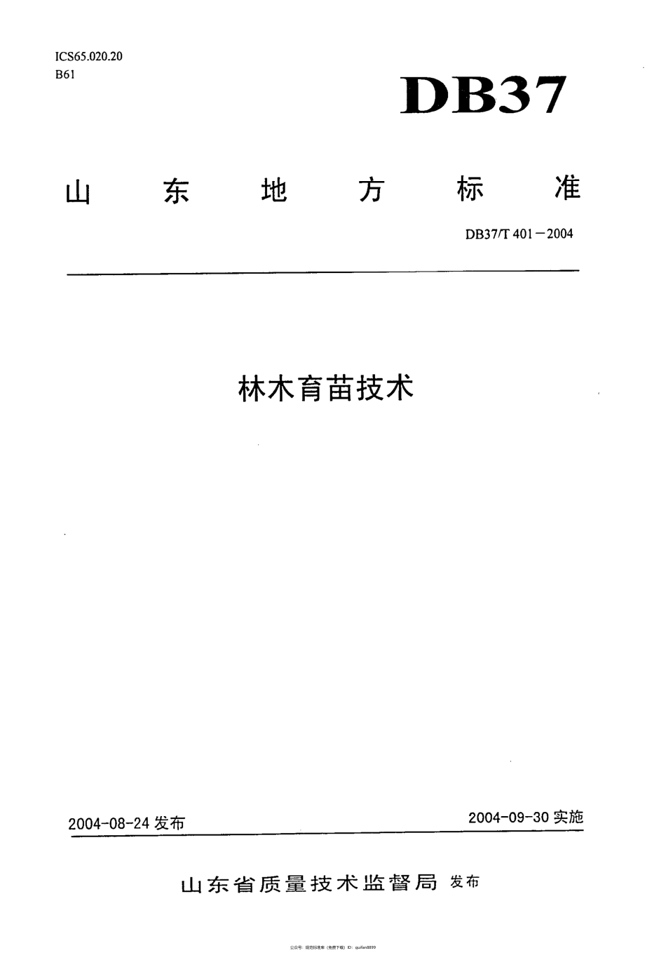 山东省地方标准DB37 (199).pdf_第1页