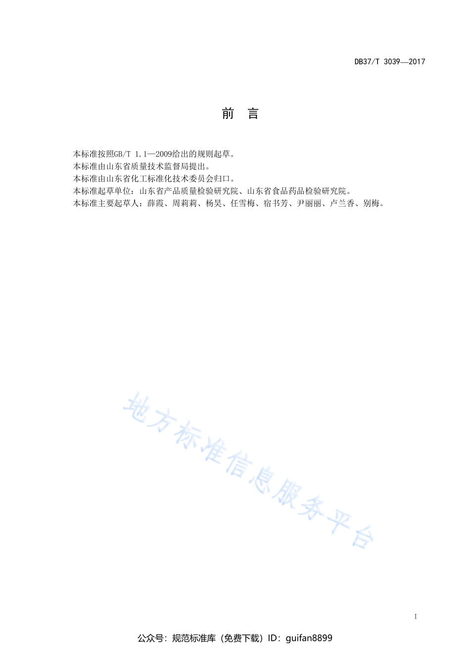 山东省地方标准DB37 (1629).pdf_第2页