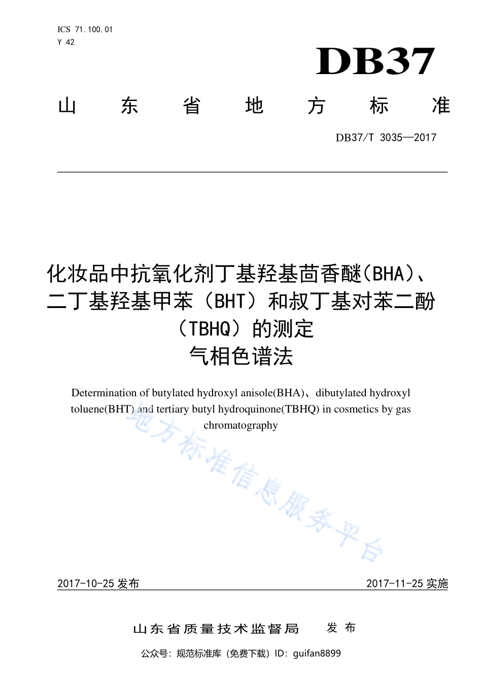 山东省地方标准DB37 (1625).pdf_第1页