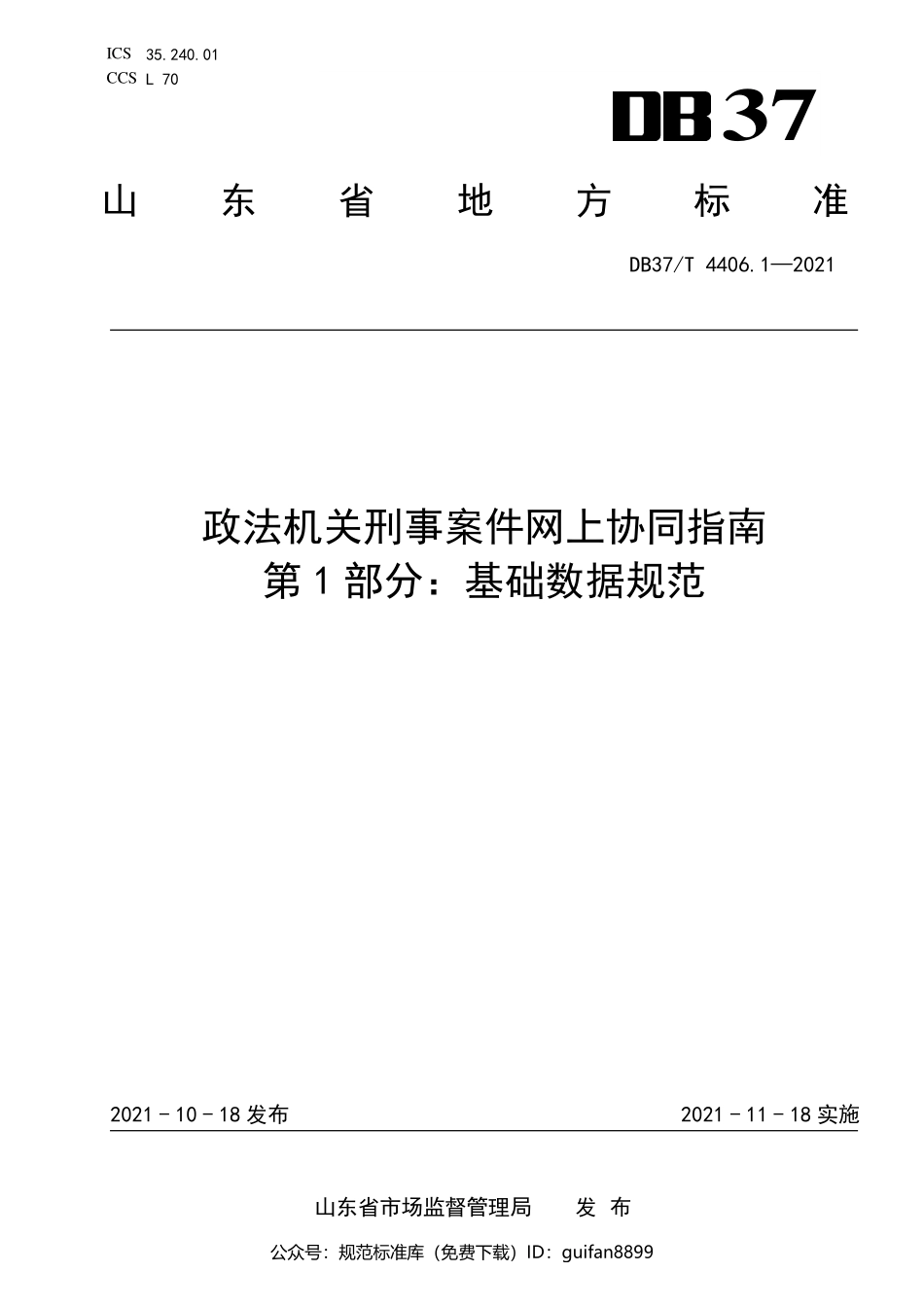 山东省地方标准DB37 (2168).pdf_第1页