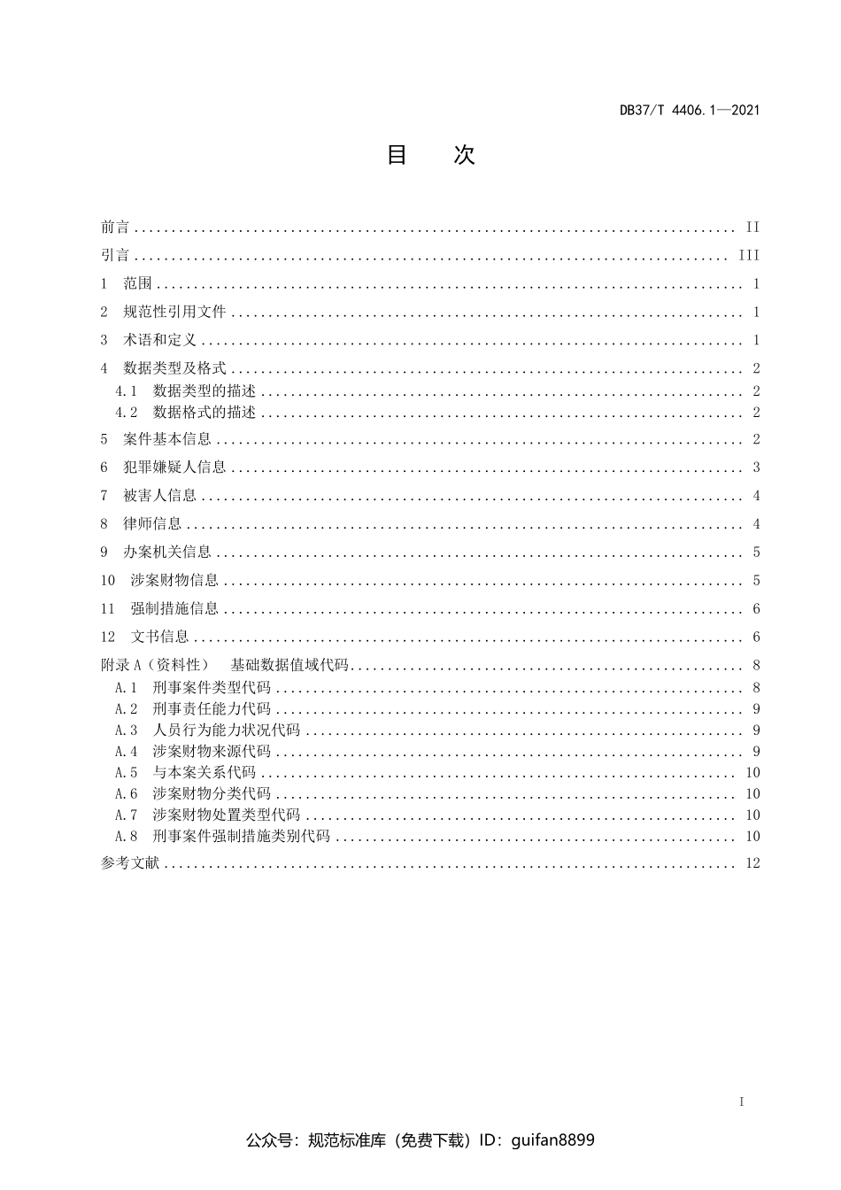 山东省地方标准DB37 (2168).pdf_第2页