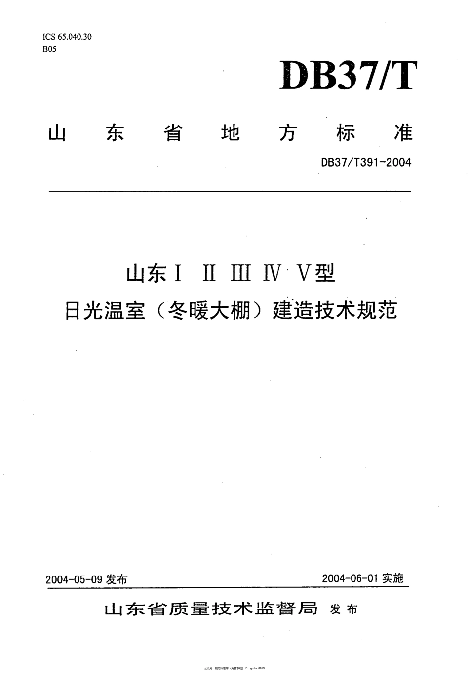 山东省地方标准DB37 (191).pdf_第1页