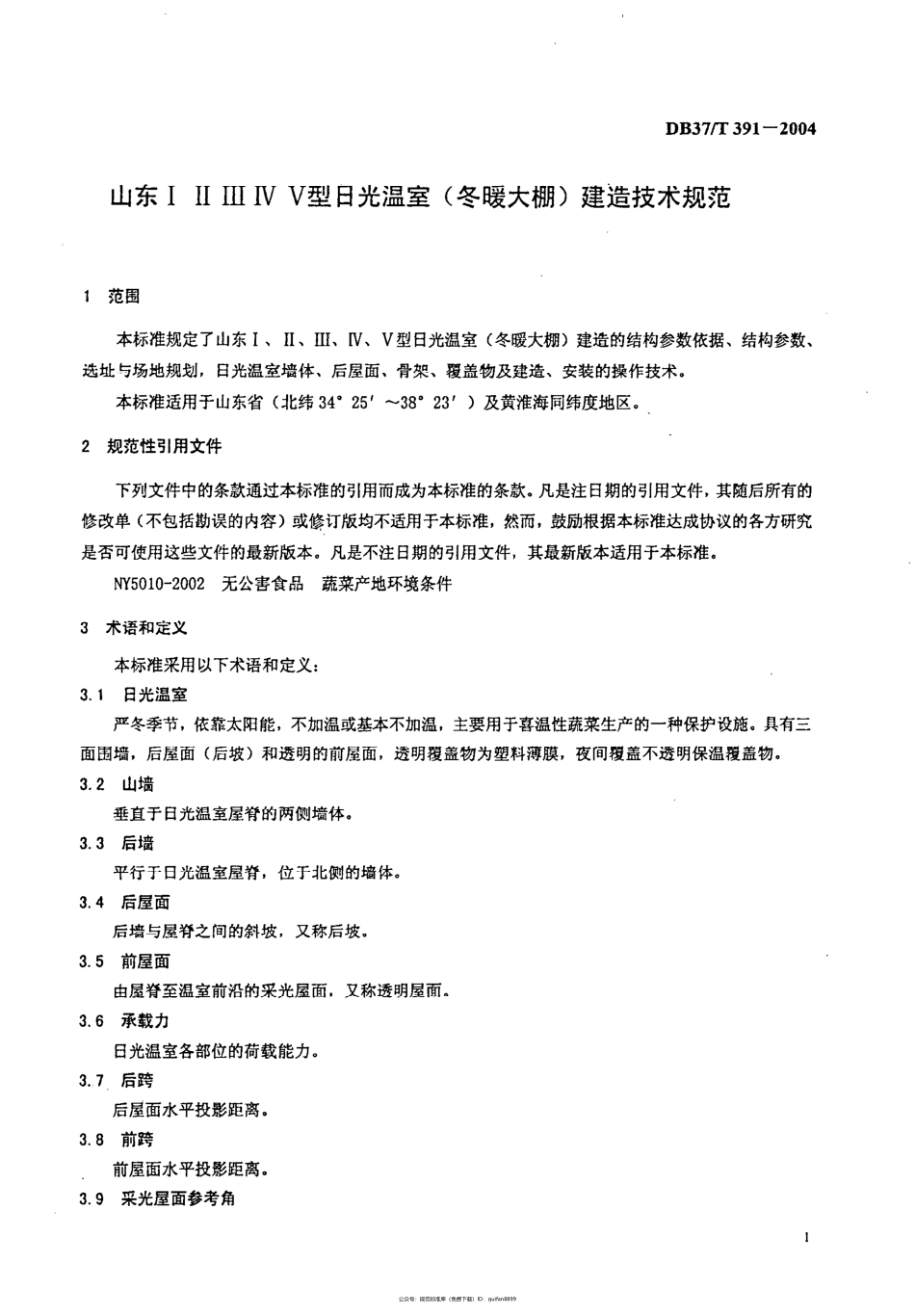 山东省地方标准DB37 (191).pdf_第3页