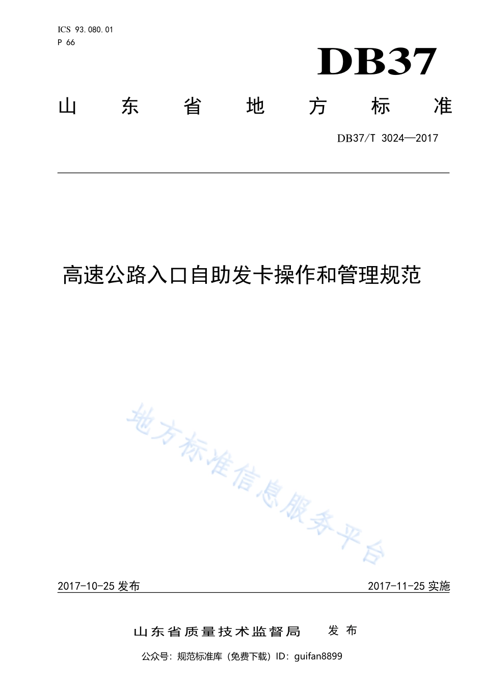 山东省地方标准DB37 (1614).pdf_第1页