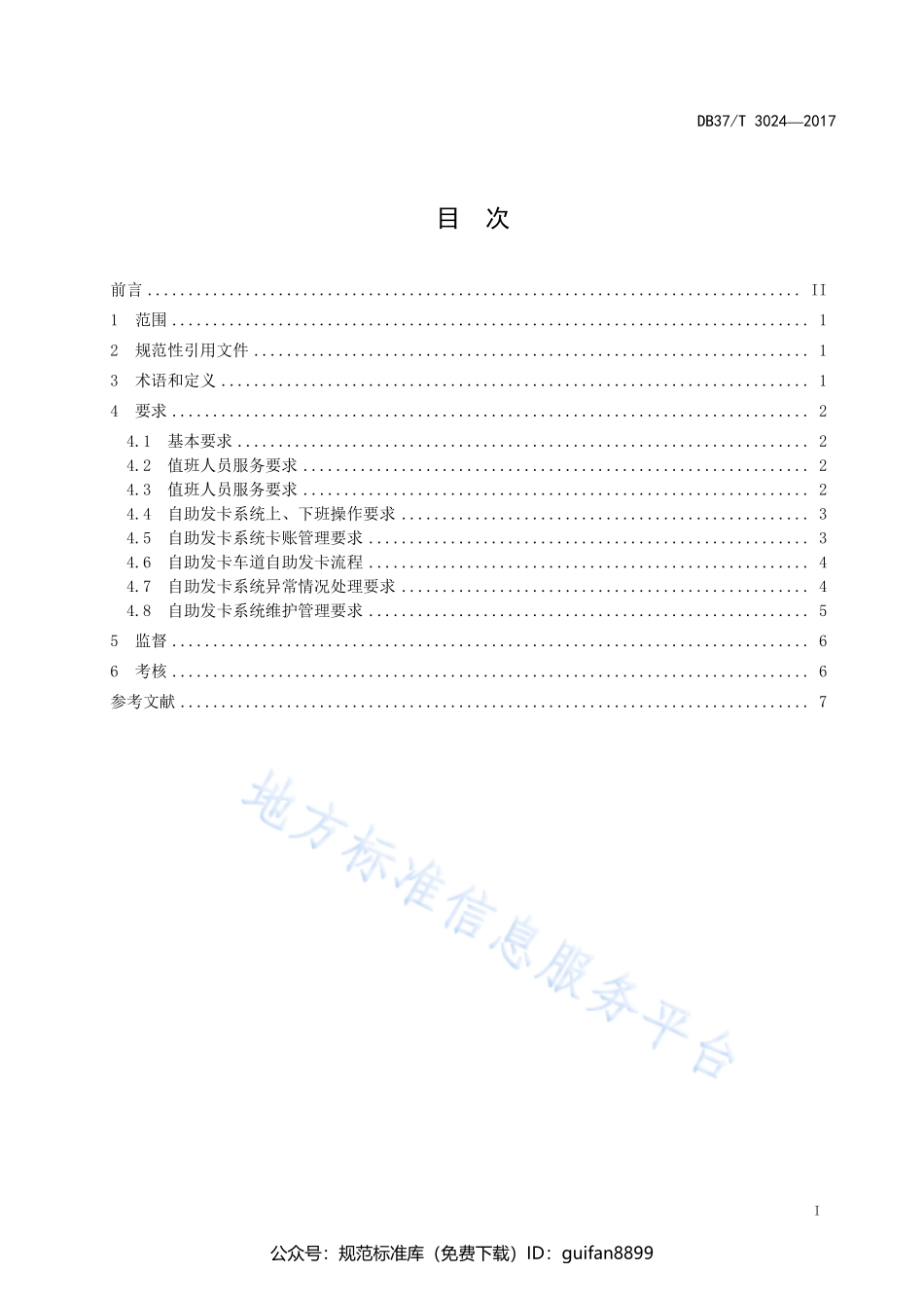 山东省地方标准DB37 (1614).pdf_第2页