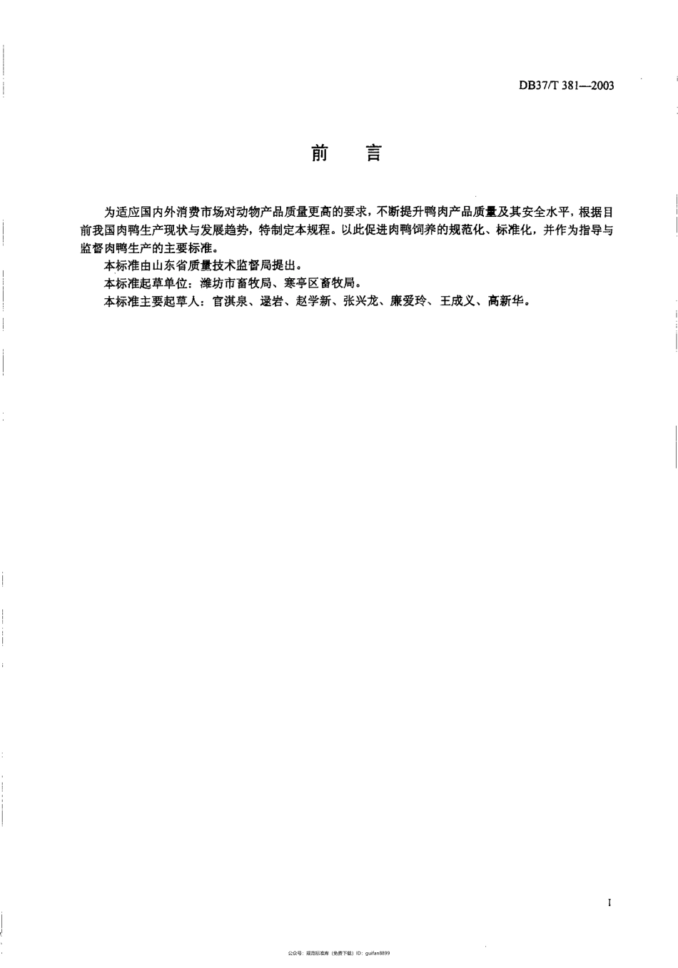 山东省地方标准DB37 (190).pdf_第2页