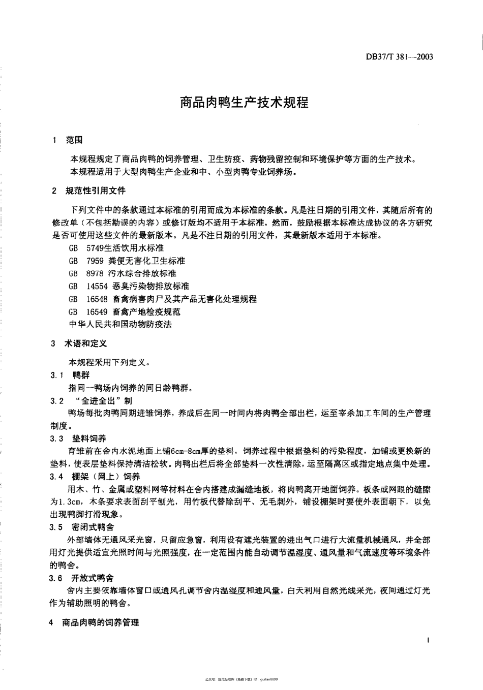 山东省地方标准DB37 (190).pdf_第3页