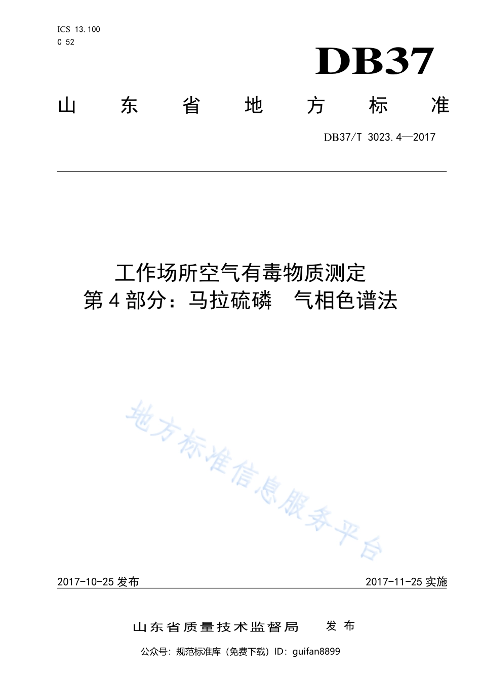 山东省地方标准DB37 (1613).pdf_第1页