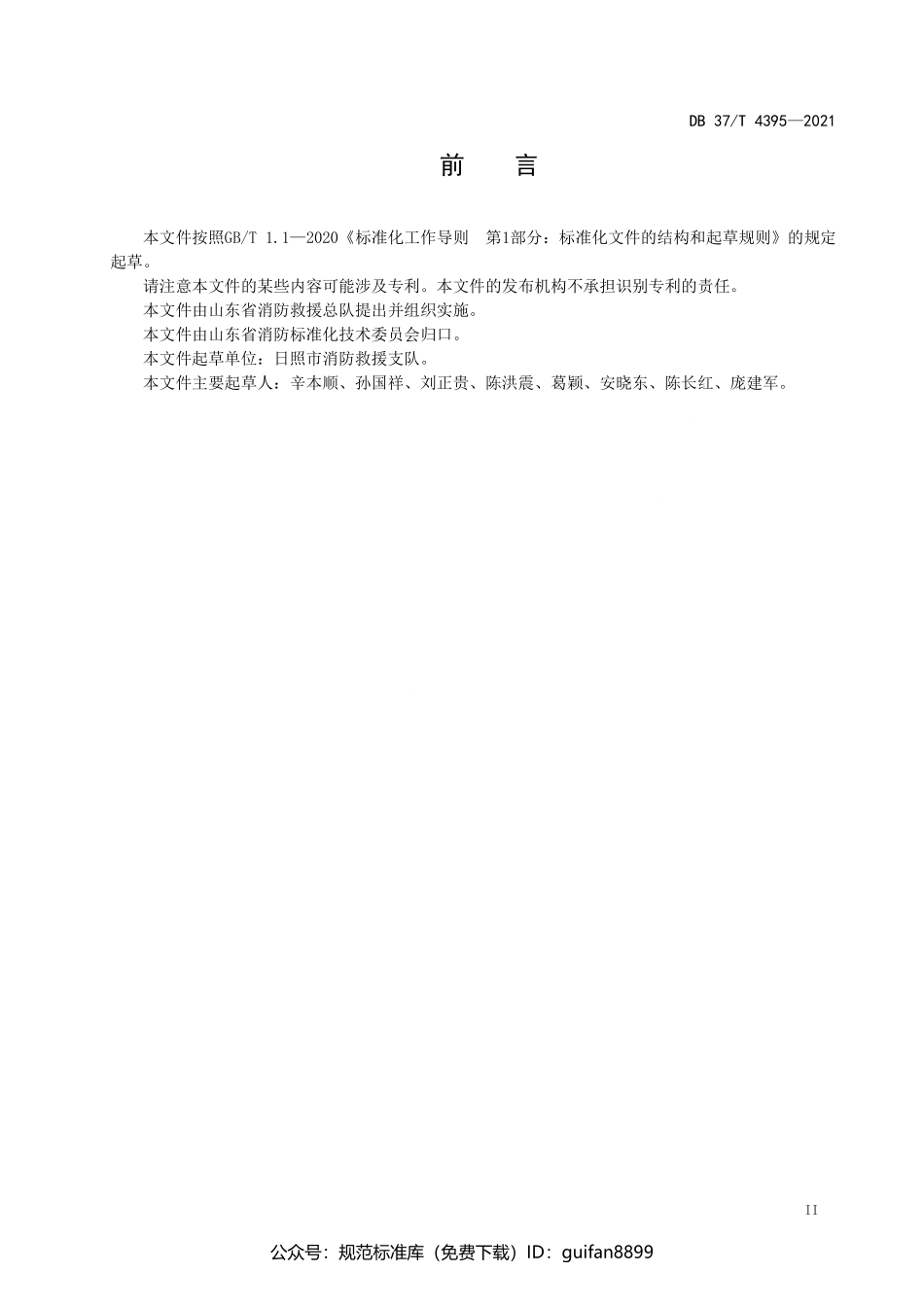 山东省地方标准DB37 (2157).pdf_第3页