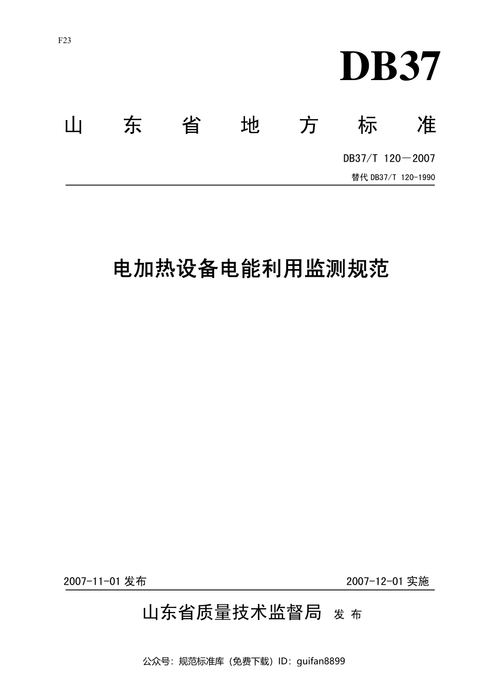 山东省地方标准DB37 (138).pdf_第1页