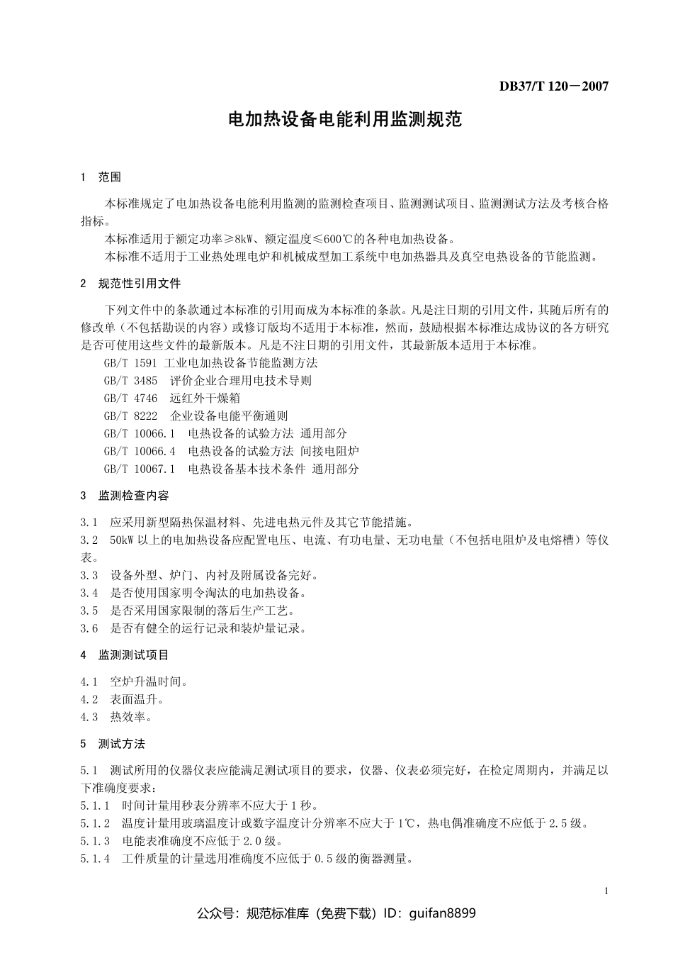 山东省地方标准DB37 (138).pdf_第3页