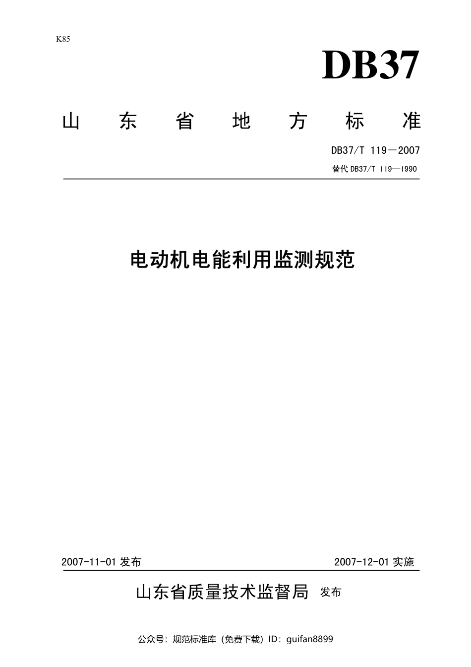 山东省地方标准DB37 (137).pdf_第1页