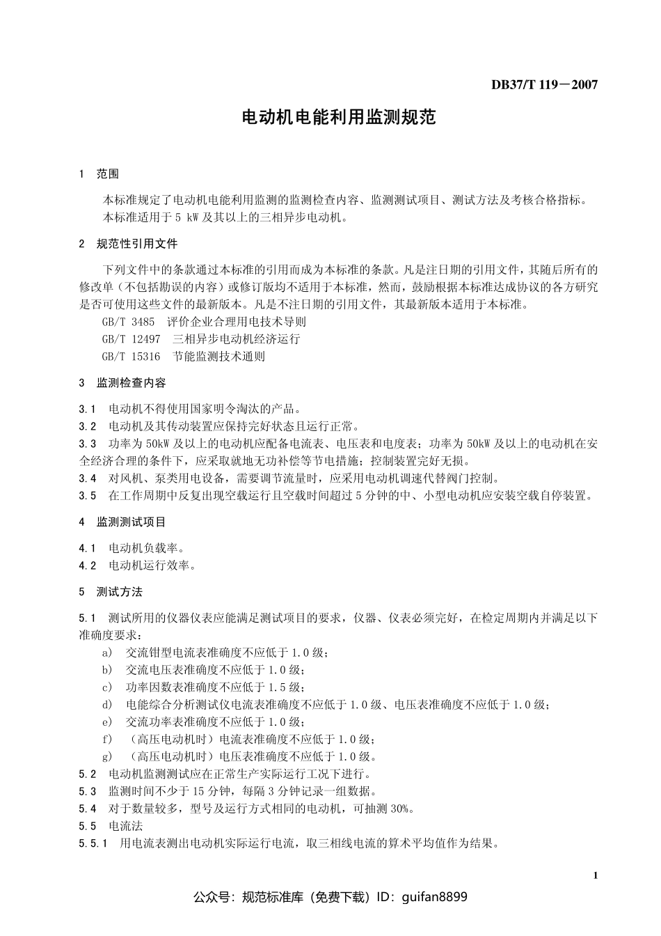 山东省地方标准DB37 (137).pdf_第3页