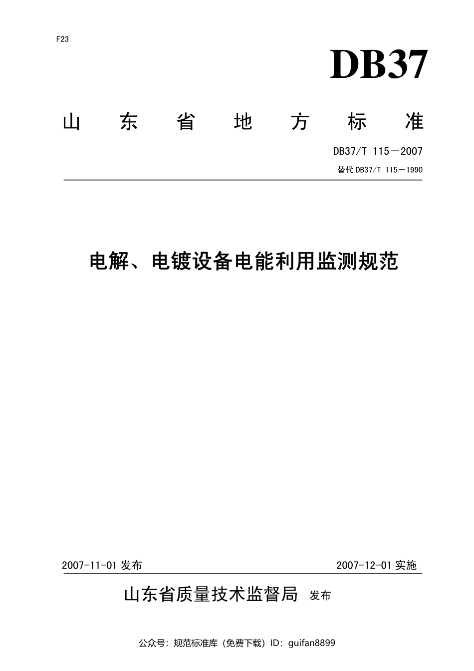 山东省地方标准DB37 (134).pdf_第1页